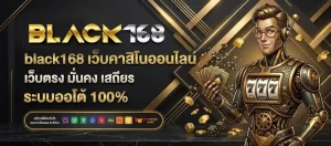 ทางเข้า BLACK168