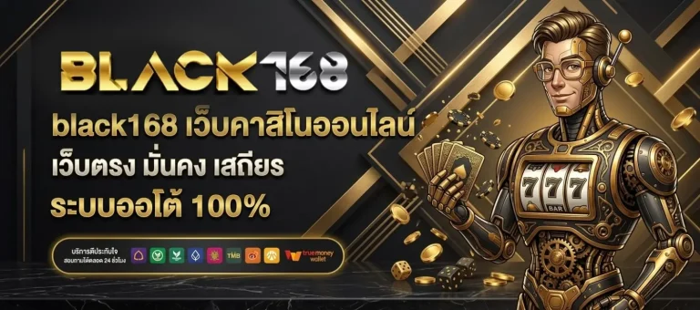 ทางเข้า BLACK168