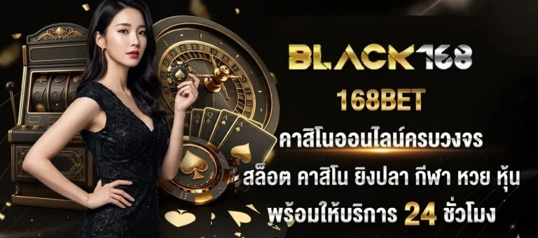 BLACK168 ทางเข้า