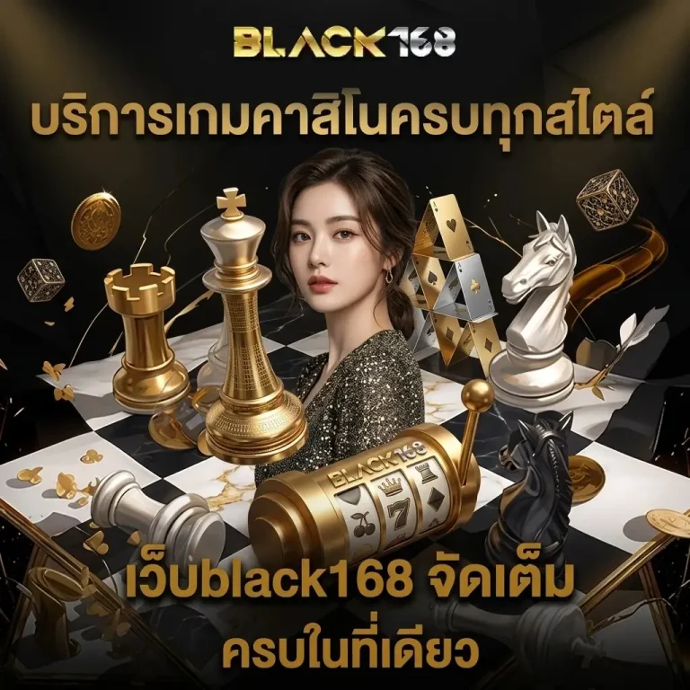 BLACK168 เว็บตรง